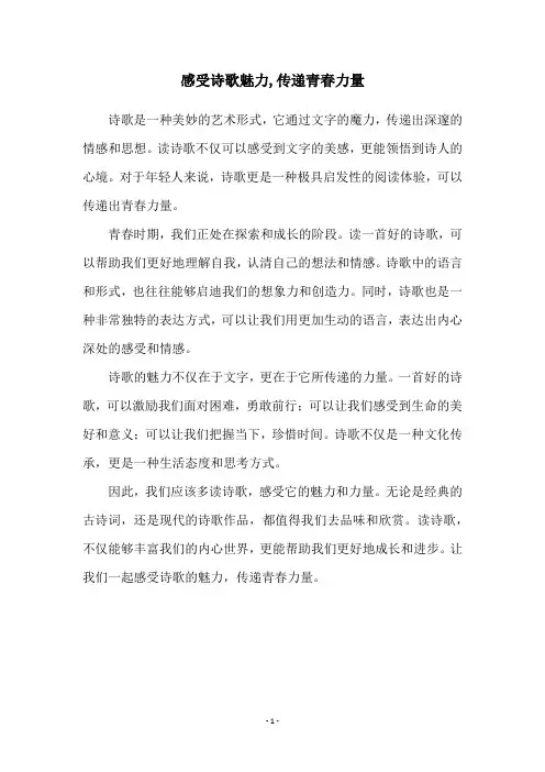 感受诗歌魅力,传递青春力量