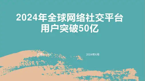 2024年全球网络社交平台用户突破50亿