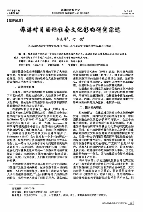 旅游对目的地社会文化影响研究综述