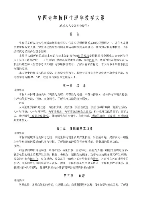 《生理学》教学大纲(专科)