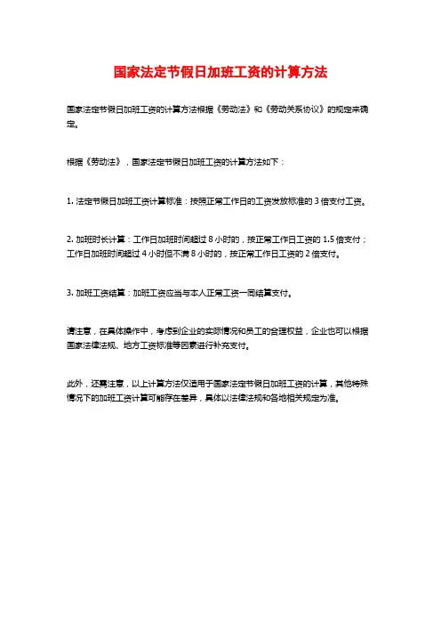 国家法定节假日加班工资的计算方法