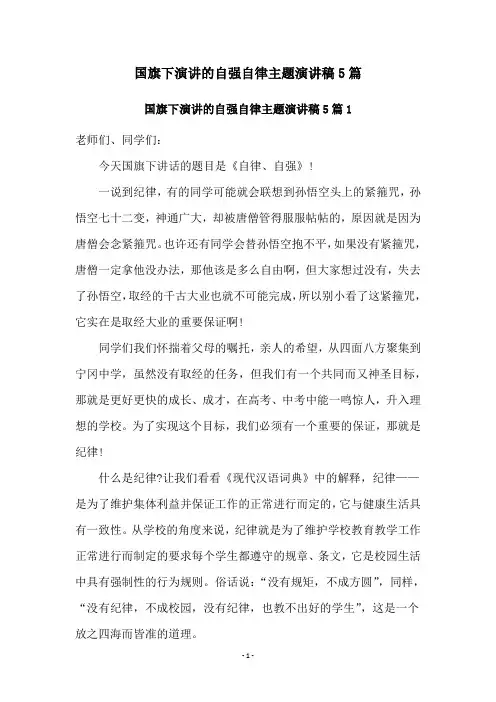 国旗下演讲的自强自律主题演讲稿5篇
