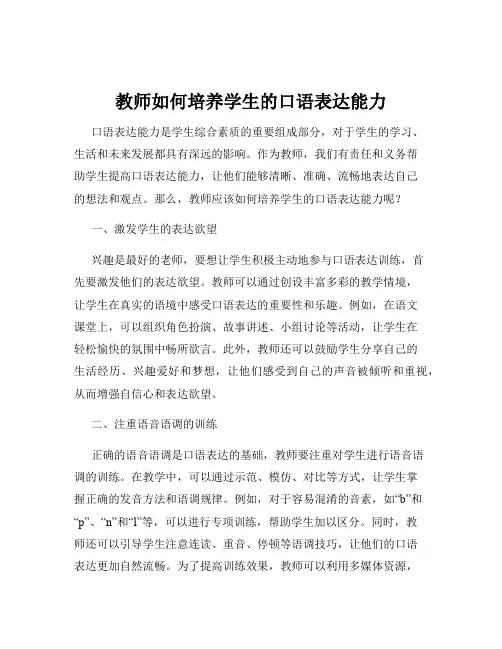 教师如何培养学生的口语表达能力