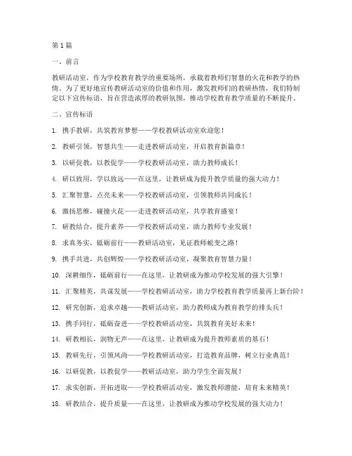 学校教研活动室宣传标语(3篇)