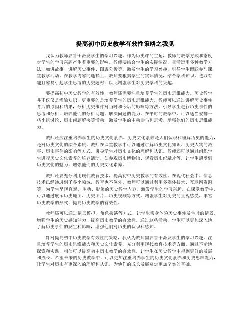 提高初中历史教学有效性策略之我见