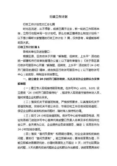行政工作计划范文汇总七篇