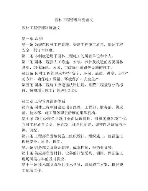 园林工程管理制度范文