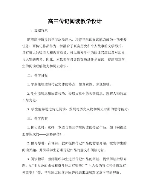 高三传记阅读教学设计
