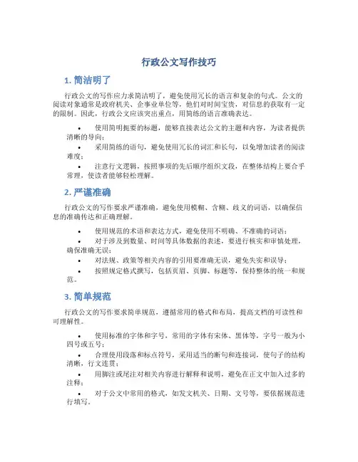 行政公文写作技巧