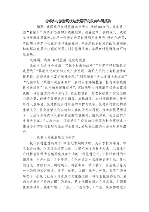 成都乡村旅游现状与发展研究获奖科研报告