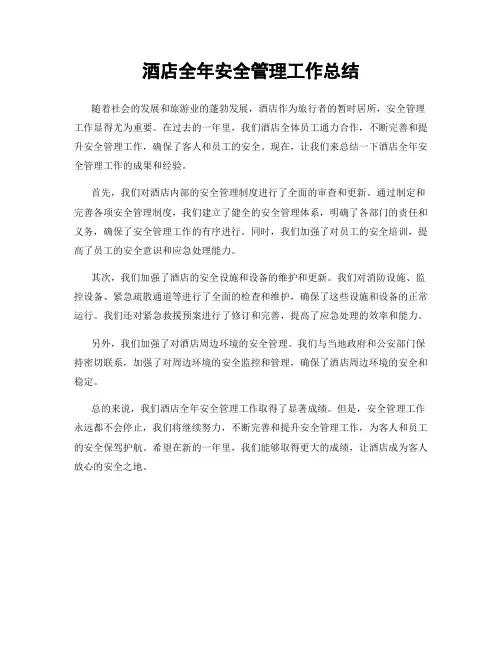 酒店全年安全管理工作总结