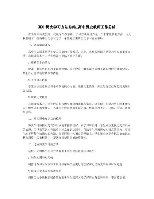 高中历史学习方法总结_高中历史教师工作总结