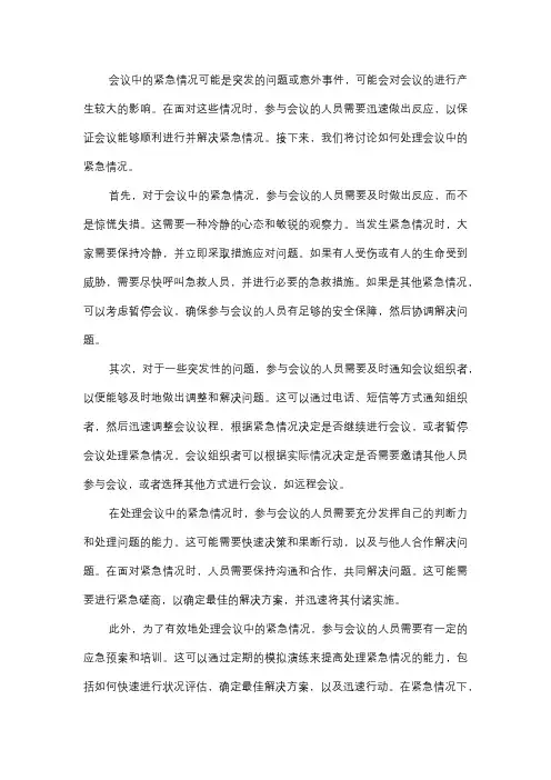  如何处理会议中的紧急情况？