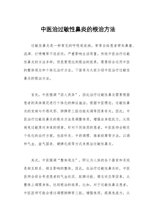中医治过敏性鼻炎的根治方法