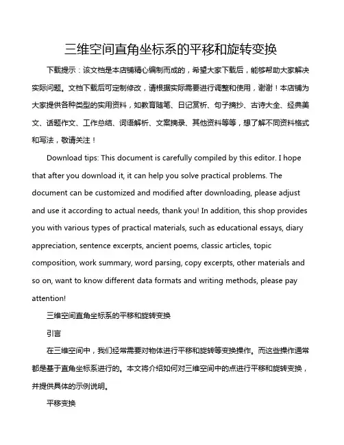 三维空间直角坐标系的平移和旋转变换