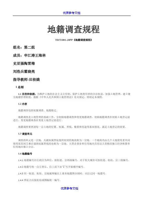 [实用参考]地籍调查规程