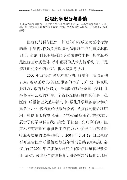 医院药学服务与营销