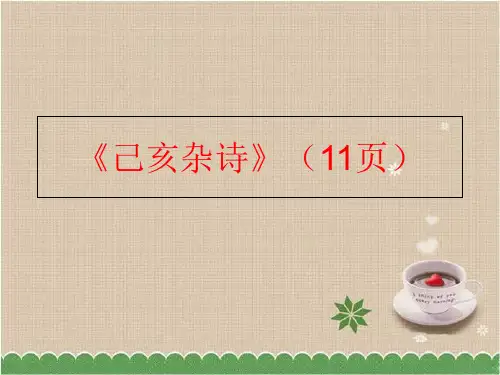 【精品】《己亥杂诗》(11页精品ppt课件