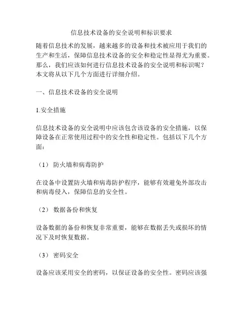 信息技术设备的安全说明和标识要求