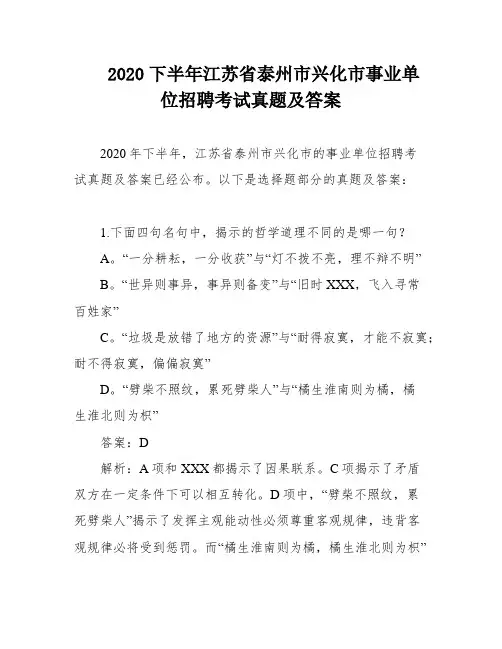 2020下半年江苏省泰州市兴化市事业单位招聘考试真题及答案