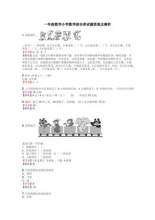 一年级数学小学数学综合库试题答案及解析
