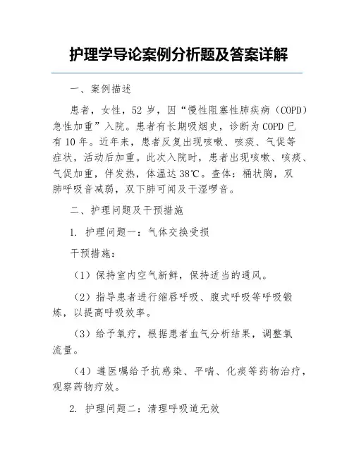 护理学导论案例分析题及答案详解