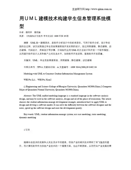 用UML建模技术构建学生信息管理系统模型