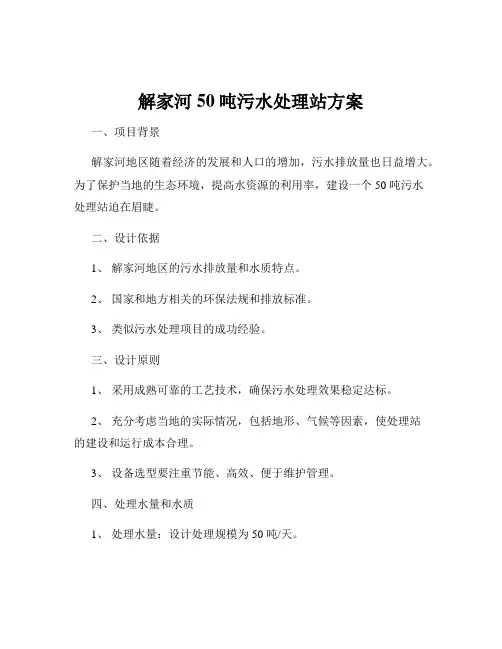 解家河50吨污水处理站方案