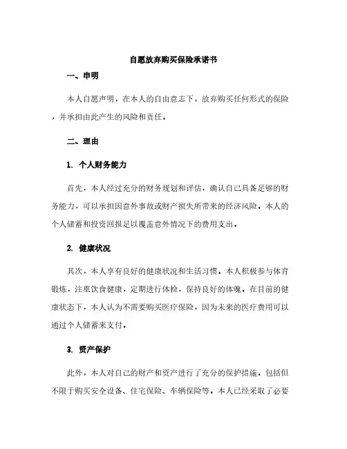 自愿放弃购买保险承诺书