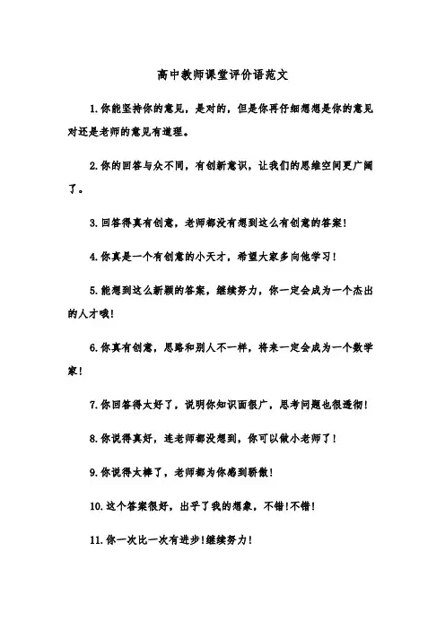高中教师课堂评价语范文（3篇）
