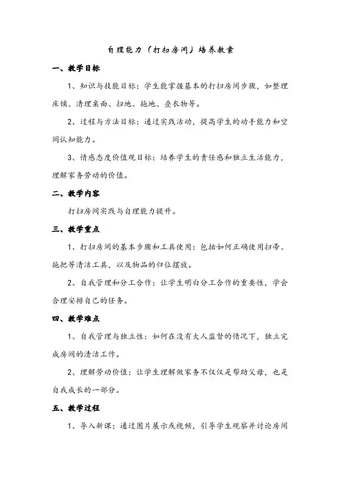 2024年送教上门教案自理能力(打扫房间)教学教案单篇
