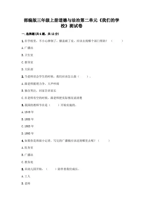 部编版三年级上册道德与法治第二单元《我们的学校》测试卷