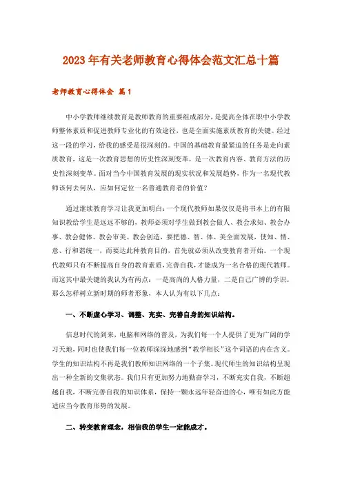 2023年有关老师教育心得体会范文汇总十篇