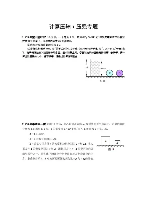 2016年上海各区中考物理一模压轴题汇总之计算：压强专题