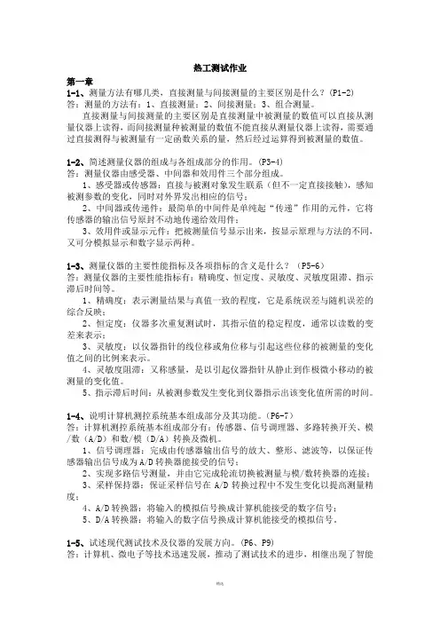 热工测试课后练习答案
