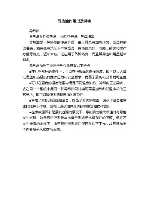 导热油作用以及特点