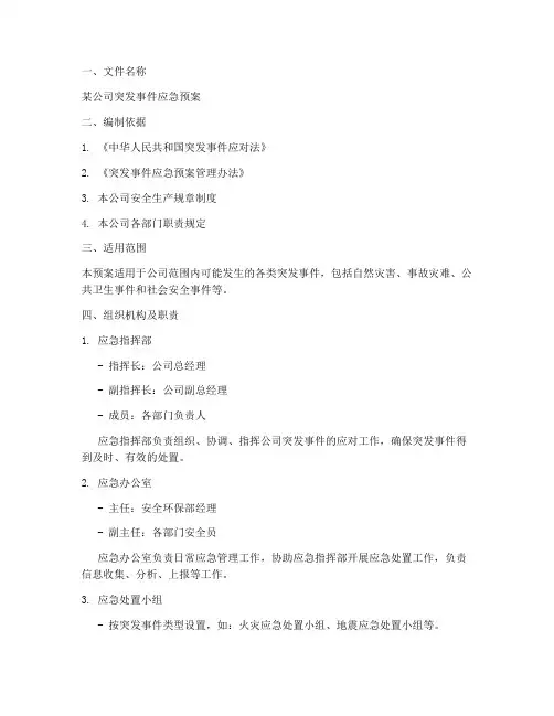 应急预案范文性引用文件