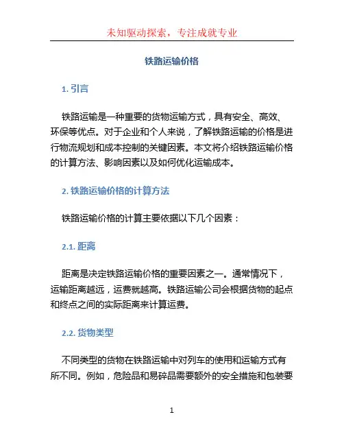 铁路运输价格