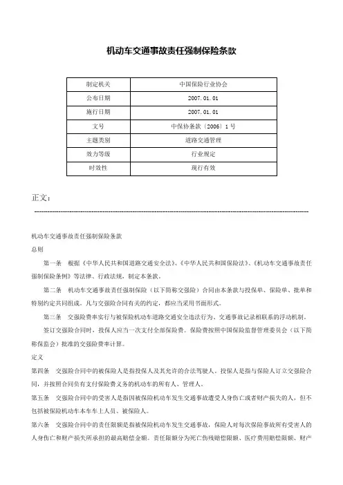 机动车交通事故责任强制保险条款-中保协条款〔2006〕1号