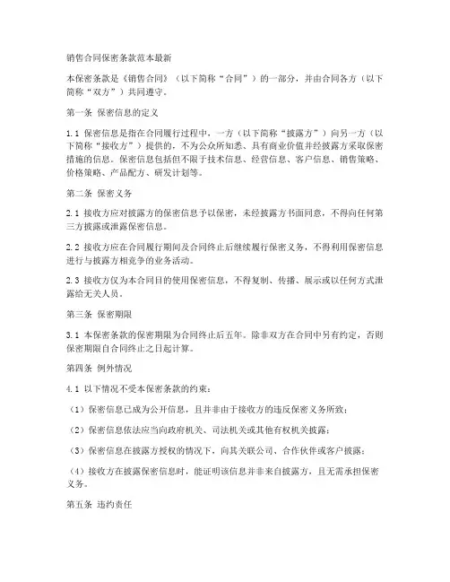 销售合同保密条款范本最新