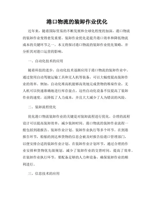 港口物流的装卸作业优化