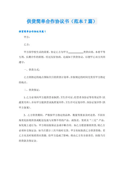 供货简单合作协议书(范本7篇)