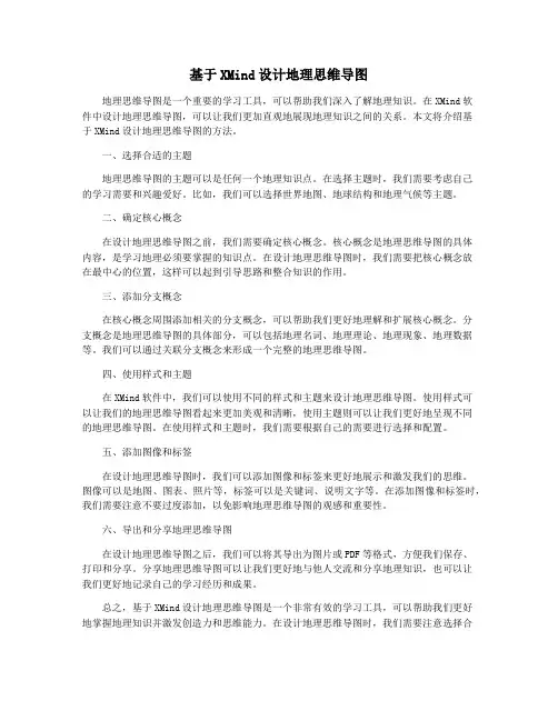 基于XMind设计地理思维导图