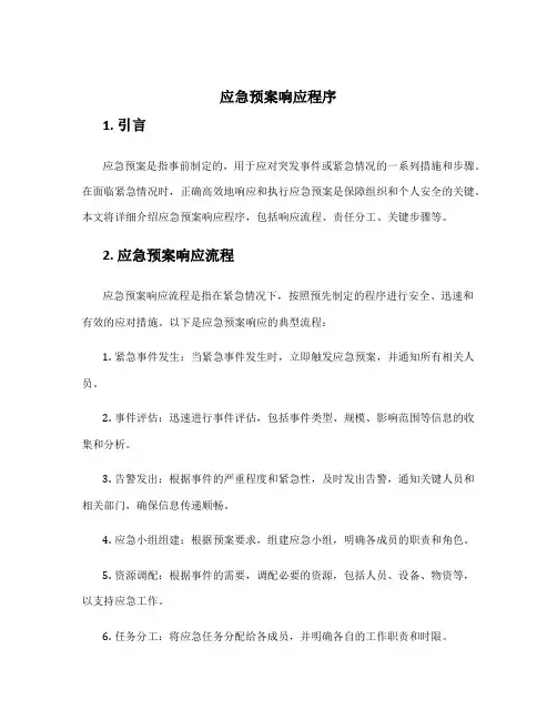 应急预案响应程序