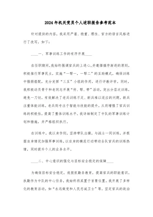 2024年机关党员个人述职报告参考范本（五篇）