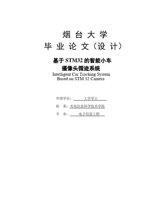 基于STM32的智能小车摄像头循迹系统毕业论文设计
