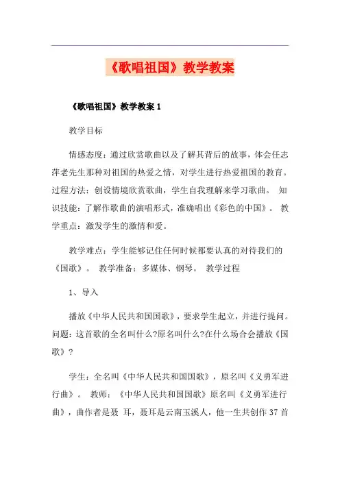 《歌唱祖国》教学教案