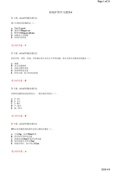 基础护理学习题集4