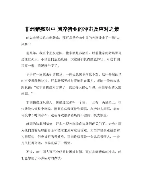 非洲猪瘟对中 国养猪业的冲击及应对之策