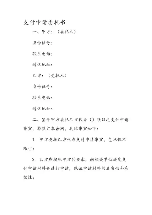 支付申请委托书